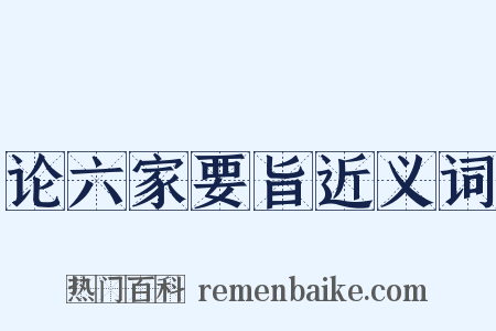 论六家要旨近义词是什么意思的图片